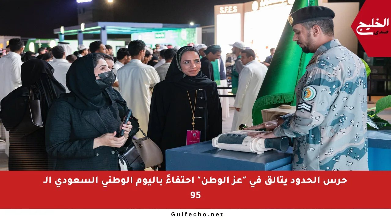 حرس الحدود يتألق في “عز الوطن” احتفاءً باليوم الوطني السعودي الـ 95